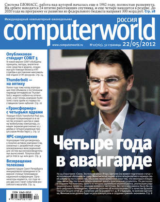 Открытые системы. Журнал Computerworld Россия №12/2012