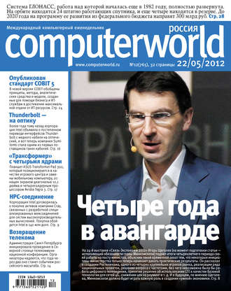 Журнал Computerworld Россия №12/2012. 