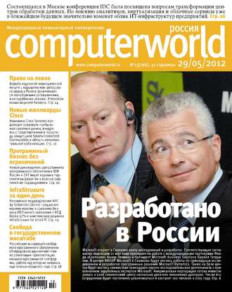 Журнал Computerworld Россия №13/2012. 