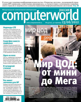 Журнал Computerworld Россия №14/2012. 