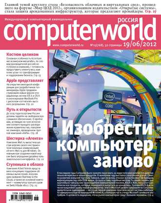 Журнал Computerworld Россия №15/2012. 