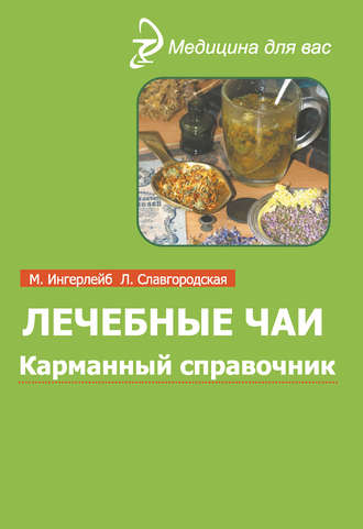 Лечебные чаи и сборы: Карманный справочник. 