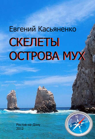 Скелеты Острова мух. 