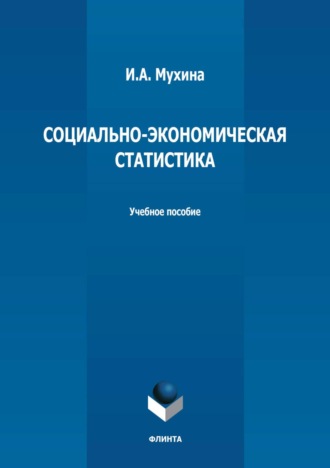 Социально-экономическая статистика. Учебное пособие. И. А. Мухина