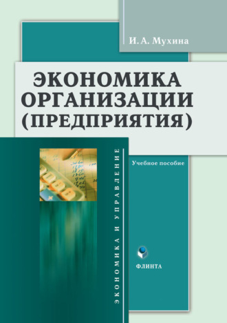 Экономика организации (предприятия). Учебное пособие. И. А. Мухина