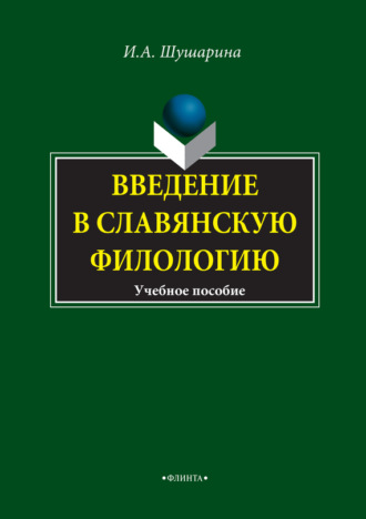 Введение в славянскую филологию. Учебное пособие. 