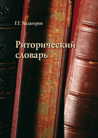 Г. Г. Хазагеров. Риторический словарь