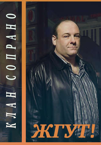 Клан Сопрано (The Sopranos). Жгут!. Роман Масленников