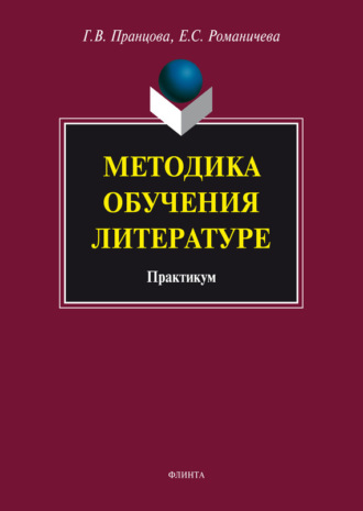 Методика обучения литературе. Практикум. 