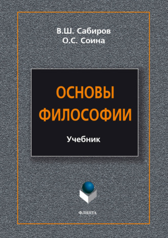 Основы философии. 