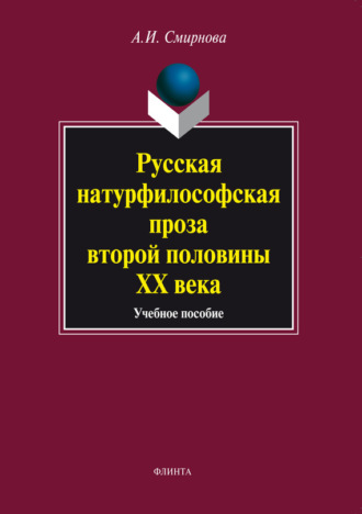 Русская натурфилософская проза второй половины ХХ века. Учебное пособие. А. И. Смирнова