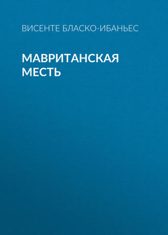 Мавританская месть. 