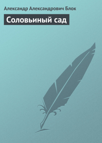 Соловьиный сад. Александр Блок