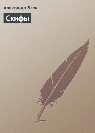 Скифы. Александр Блок
