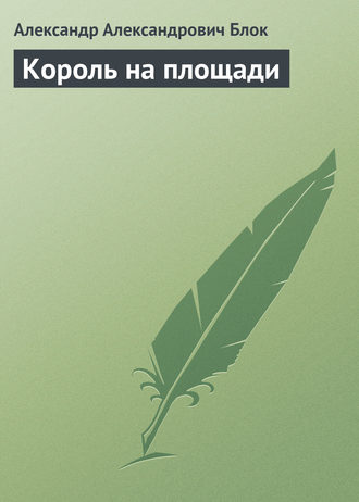 Король на площади. Александр Блок