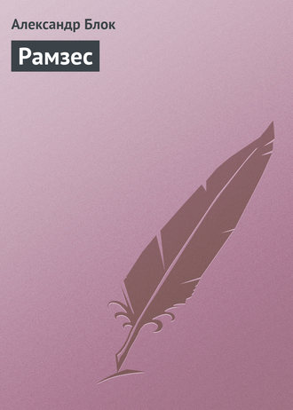 Рамзес. Александр Блок