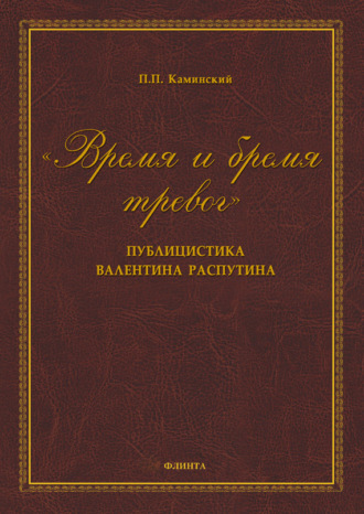 «Время и бремя тревог». Публицистика Валентина Распутина. П. П. Каминский
