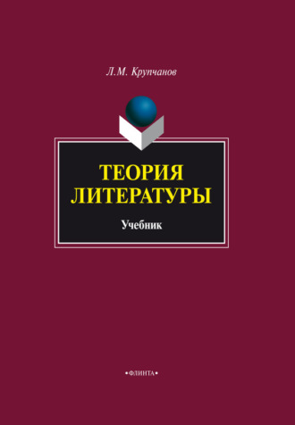 Теория литературы. Учебник. Леонид Макарович Крупчанов
