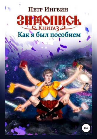 Петр Ингвин. Зимопись. Книга третья. Как я был пособием