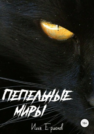 Пепельные Миры. Илья Сергеевич Ермаков