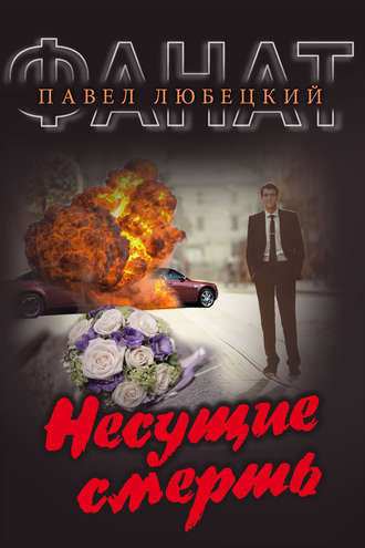 Несущие смерть. 