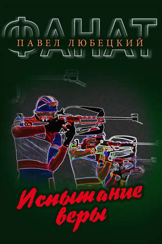 Испытание веры. 