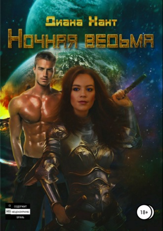 Ночная ведьма. 