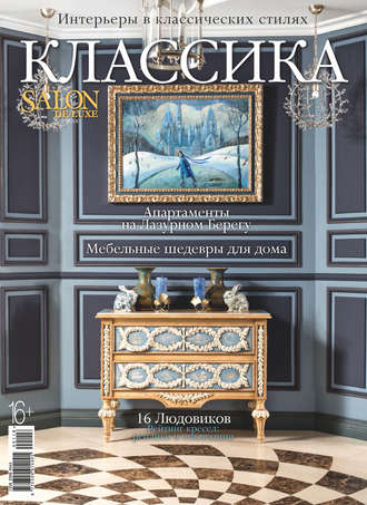Группа авторов. SALON de LUXE. Спецвыпуск журнала SALON-interior. №01/2018