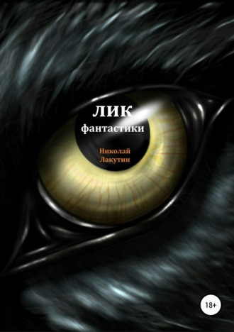 Николай Лакутин. Лик фантастики
