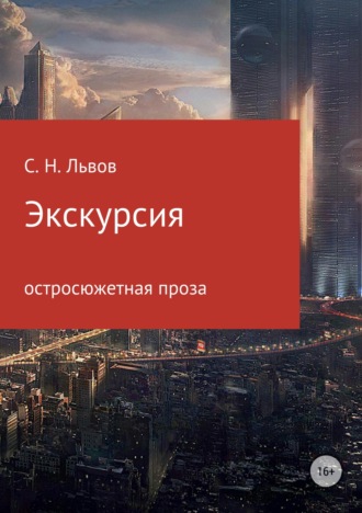 Экскурсия. Сергей Львов