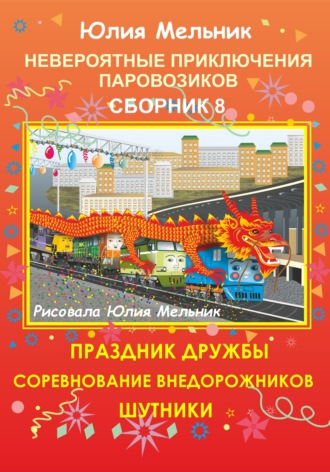 Невероятные приключения паровозиков. Сборник 8. Юлия Александровна Мельник