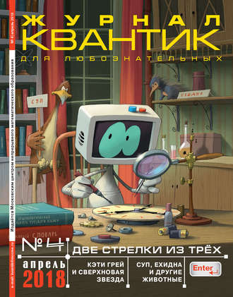 Группа авторов. Квантик. Журнал для любознательных. №04/2018