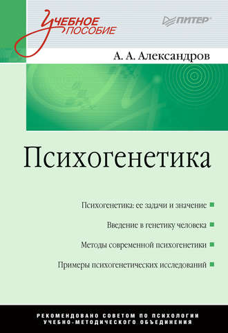 Александр Алексеевич Александров. Психогенетика