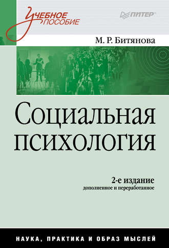 Марина Ростиславовна Битянова. Социальная психология