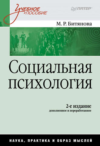 Социальная психология. Марина Ростиславовна Битянова