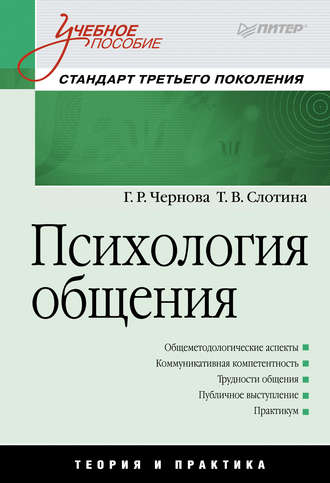 Психология общения. Т. В. Слотина