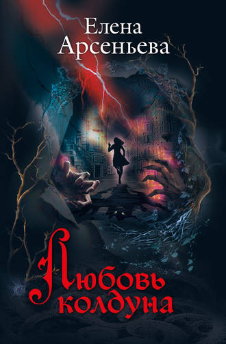 Любовь колдуна. 