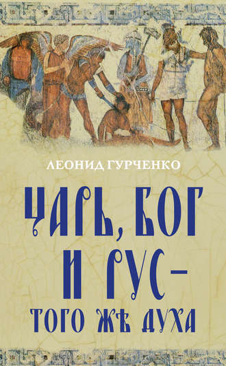 Царь, Бог и Рус – того же духа. 