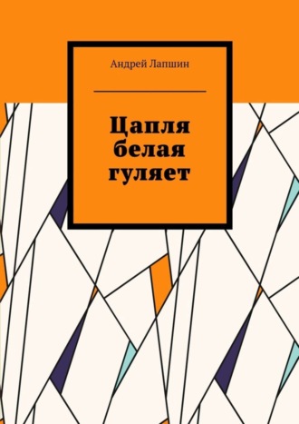Цапля белая гуляет. 