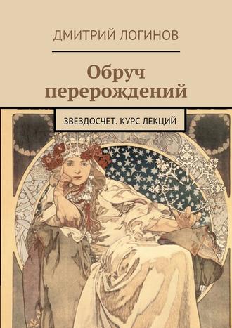 Дмитрий Логинов. Обруч перерождений. Звездосчет. Курс лекций