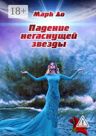 Падение негаснущей звезды. Сборник историй – 2. Марк До