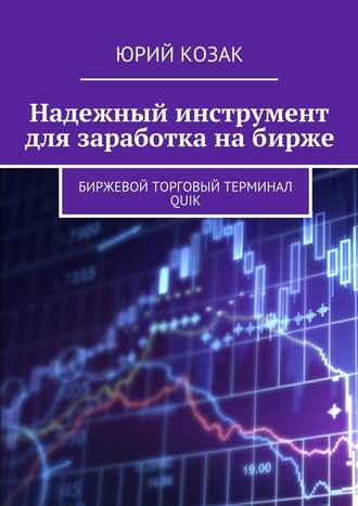 Юрий Козак. Надежный инструмент для заработка на бирже. Биржевой торговый терминал Quik