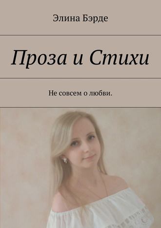 Элина Бэрде. Проза и стихи. Не совсем о любви