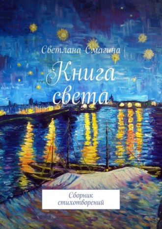 Книга света. Сборник стихотворений. Светлана Смагина