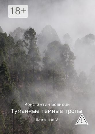 Туманные тёмные тропы. Шамтеран V. 
