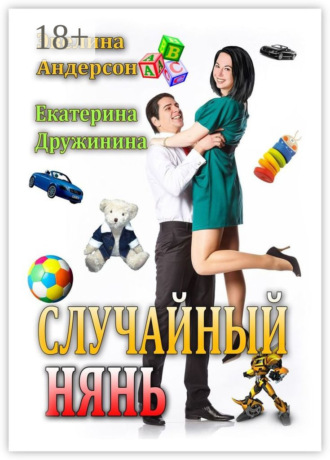 Случайный нянь. 