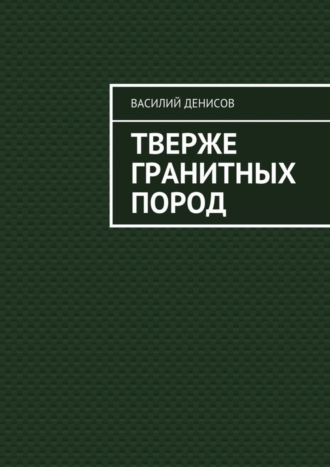 Тверже гранитных пород. Василий Федорович Денисов