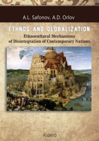 A. D. Orlov. ETHNOS AND GLOBALIZATION: Ethnocultural Mechanisms of Disintegration of Contemporary Nations. Monograph