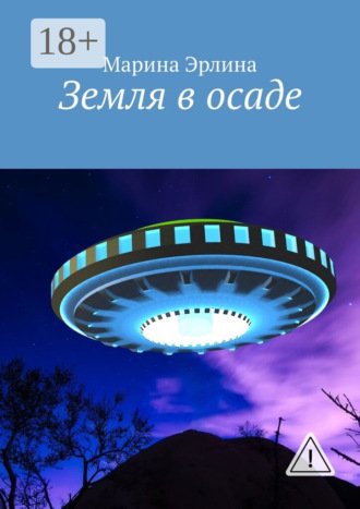 Марина Эрлина. Земля в осаде