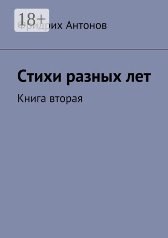 Стихи разных лет. Книга вторая. 